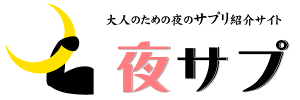 夜サプ