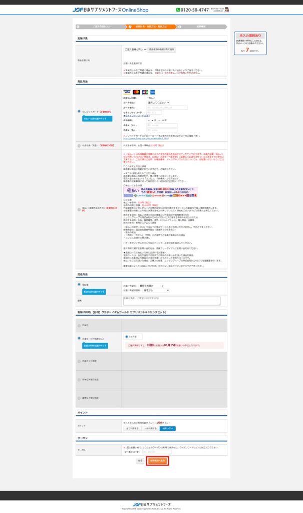 ド】お届け先・支払方法・配送方法、最終確認